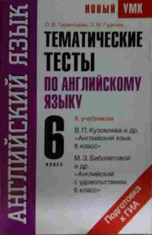 Книга Терентьева О.В. Тематические тесты по английскому языку 6 класс, 11-15592, Баград.рф